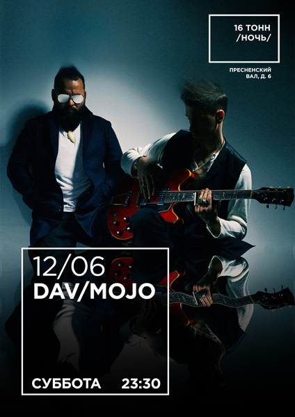 Афиша DAV/MOJO