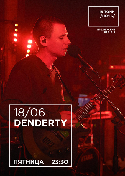 Афиша DenDerty