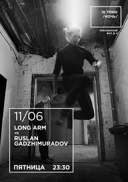 Афиша Long Arm