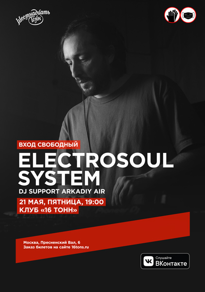 Афиша Electrosoul System