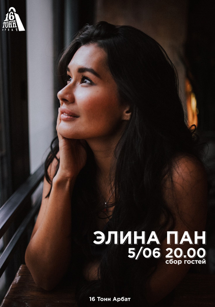 Афиша Элина Пан