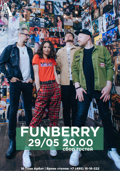 Афиша FUNBERRY