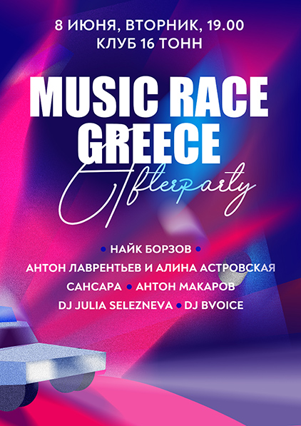 Афиша Music Race Greece Afterparty