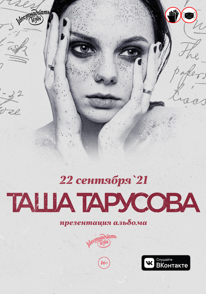 Афиша Таша Тарусова 