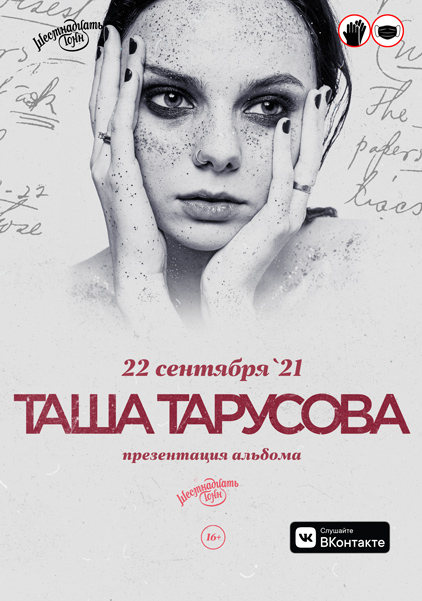 Афиша Таша Тарусова 