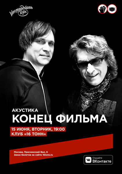 Афиша Конец Фильма