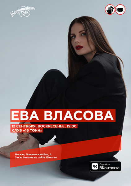 Афиша Ева Власова