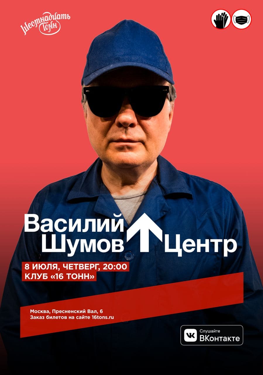 Афиша Василий Шумов