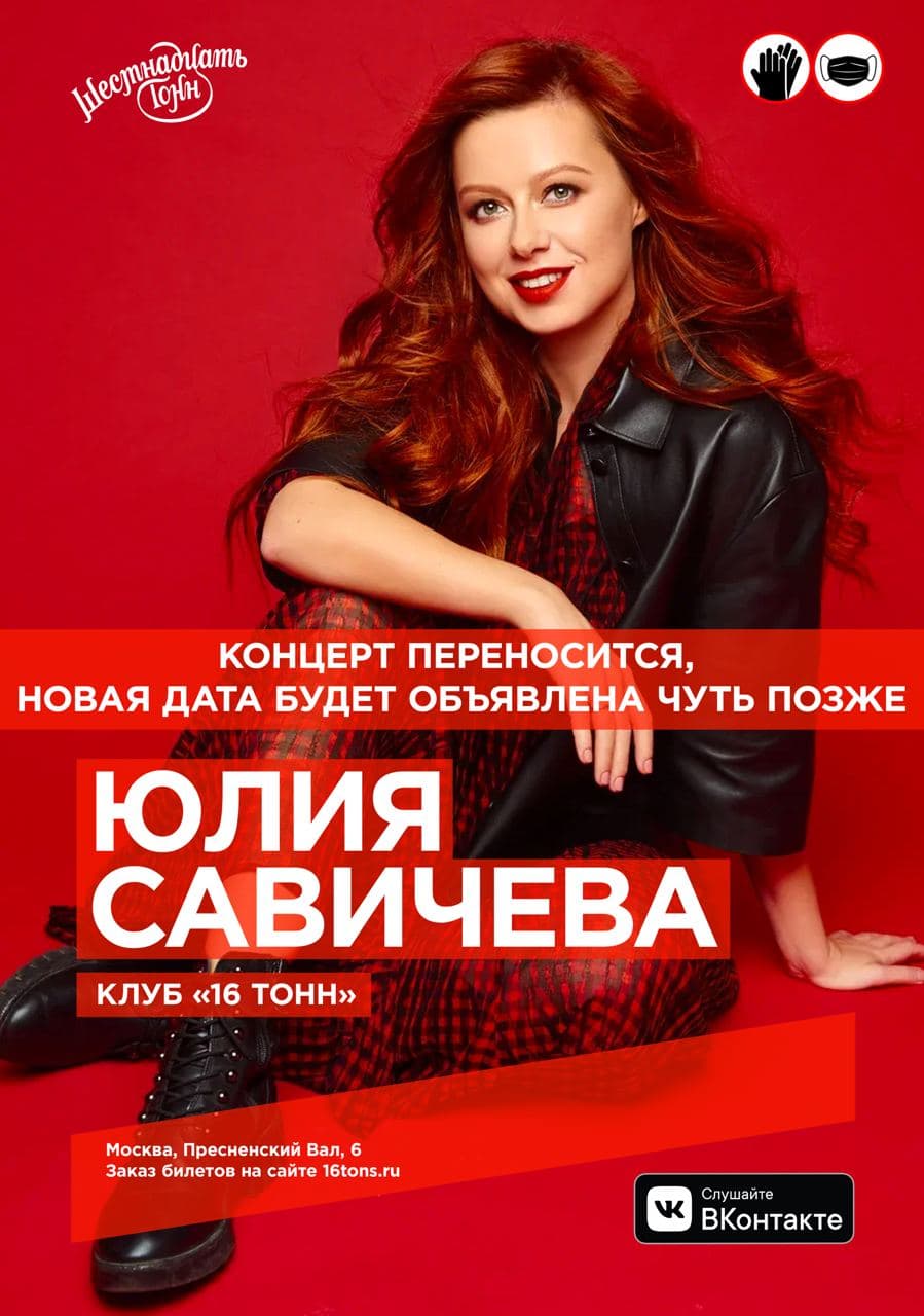 Афиша Юлия Савичева