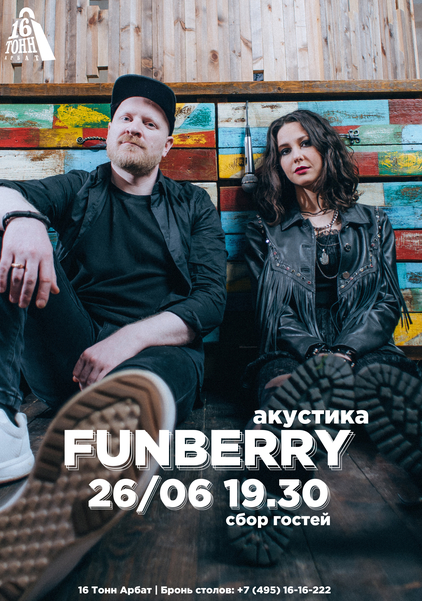 Афиша FUNBERRY