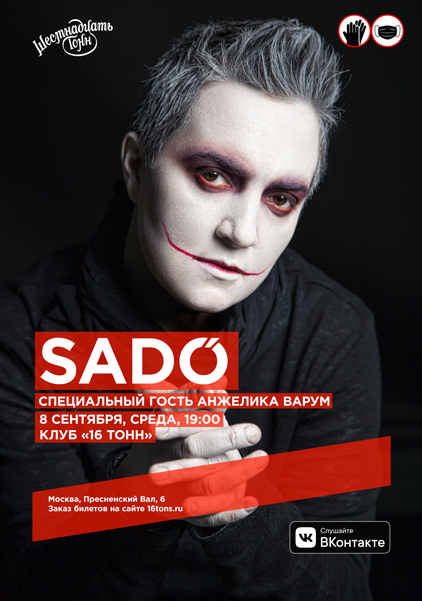 Афиша SADO