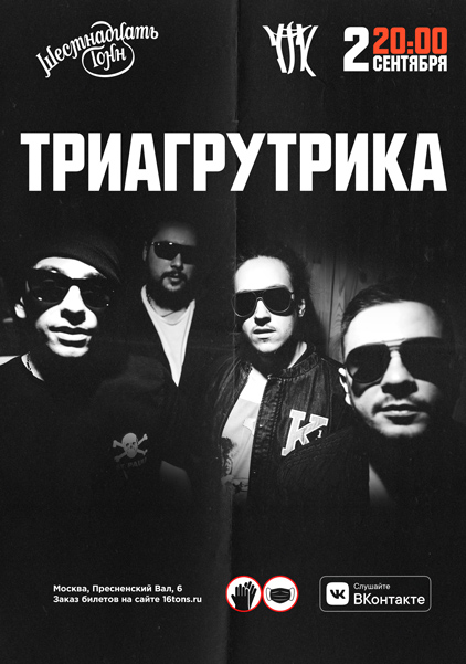 Афиша ТРИАГРУТРИКА
