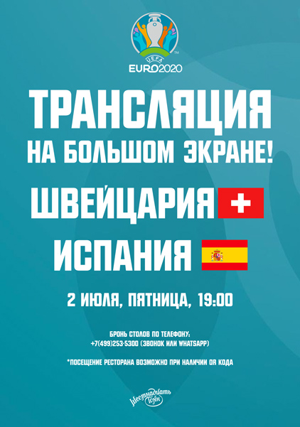 Афиша Евро 2020. Трансляция матча Швейцария - Испания 