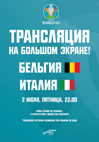 Афиша Евро 2020. Трансляция матча Бельгия - Италия