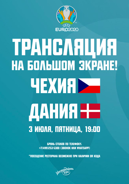 Афиша Евро 2020. Трансляция матча Чехия-Дания