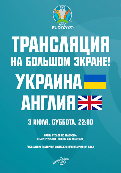 Афиша Евро 2020. Трансляция матча Украина - Англия