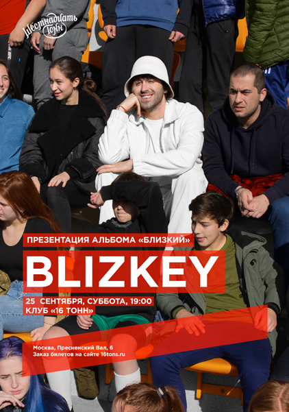 Афиша BLIZKEY 