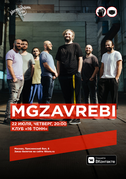 Афиша MGZAVREBI
