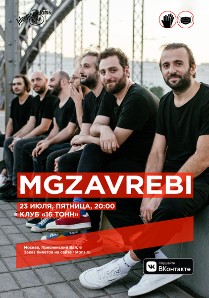 Афиша MGZAVREBI