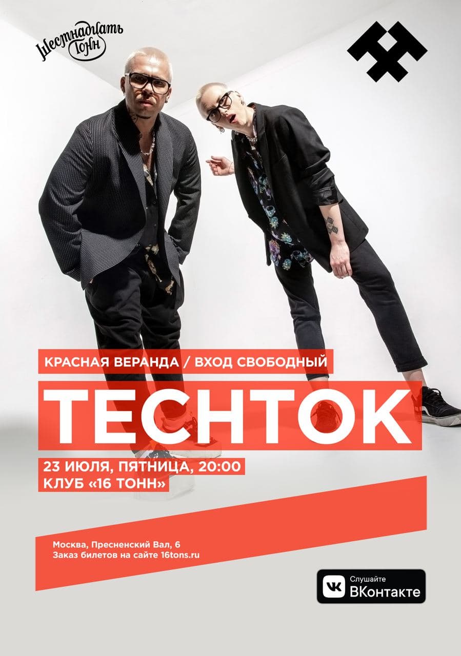 Афиша ТЕСНТОК