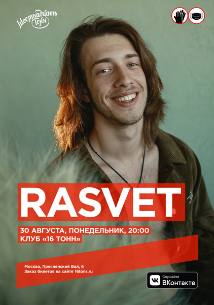 Афиша R.A.SVET