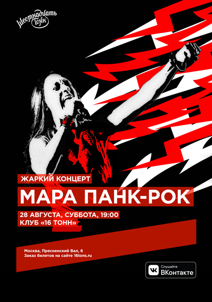 Афиша МАРА ПАНК-РОК