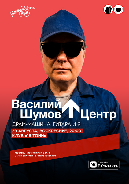Афиша Василий Шумов