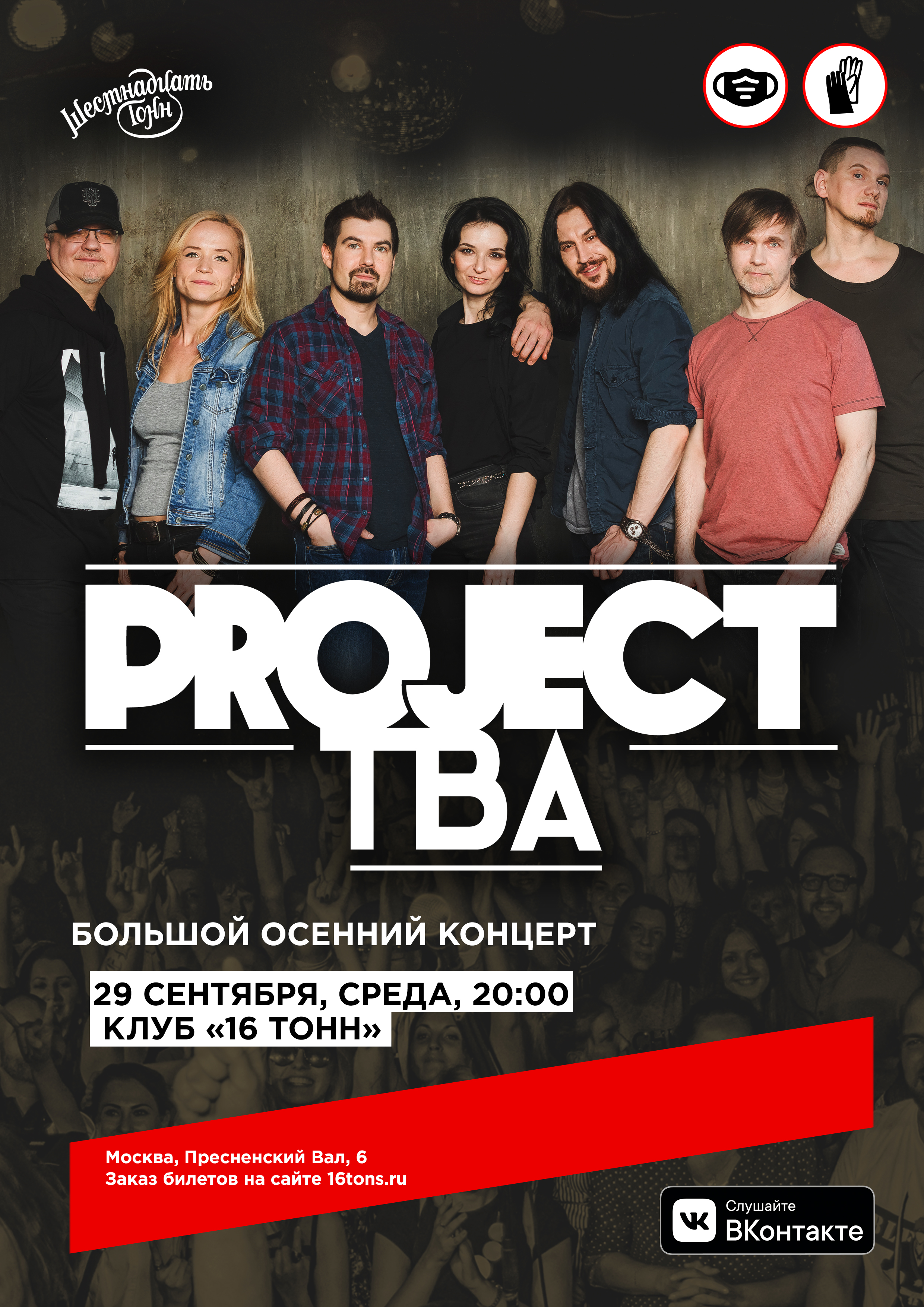 Афиша Project TBA