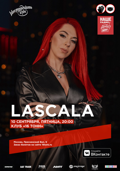 Афиша LASCALA