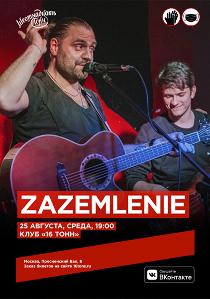 Афиша ZAZEMLENIE