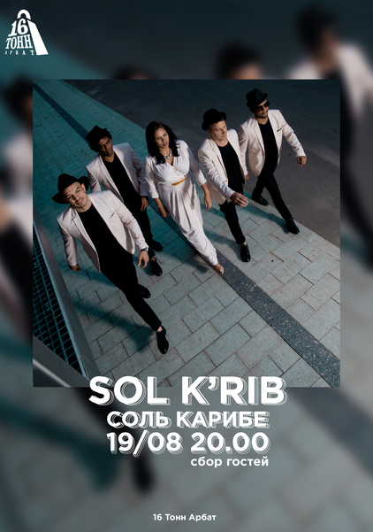 Афиша Sol K'rib