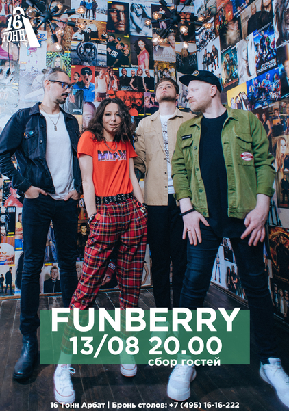 Афиша FUNBERRY