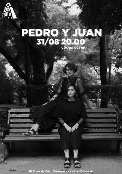 Афиша Pedro y Juan