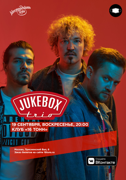 Афиша Jukebox Trio