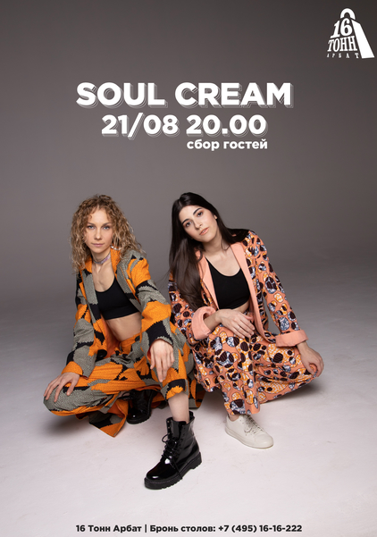 Афиша Soul Cream