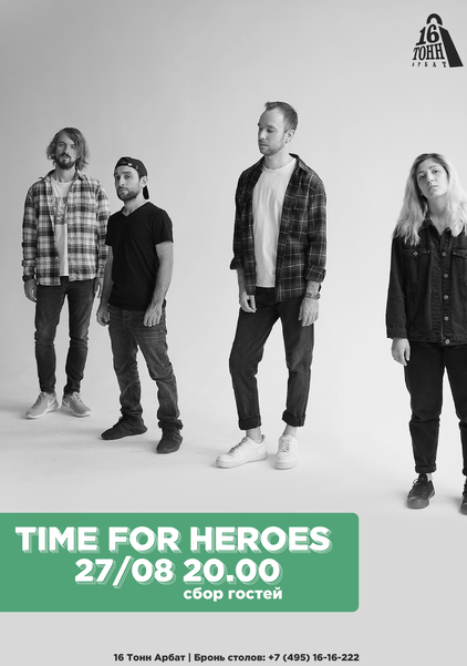 Афиша Time for Heroes