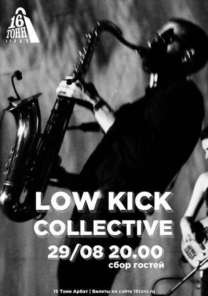 Афиша Low Kick Collective