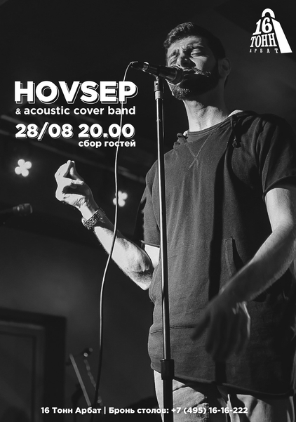 Афиша HOVSEP