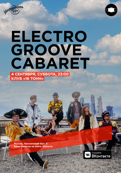 Афиша Electro groove cabaret