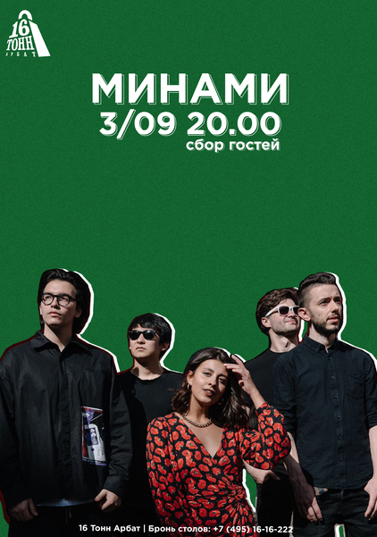 Афиша Минами