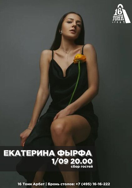 Афиша Екатерина Фырфа