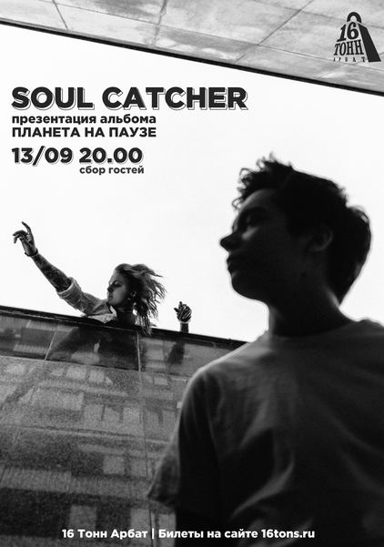 Афиша Soul Catcher 