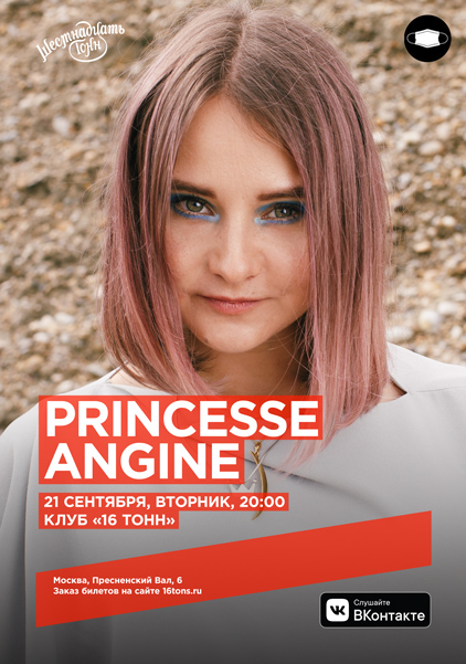 Афиша Princesse Angine