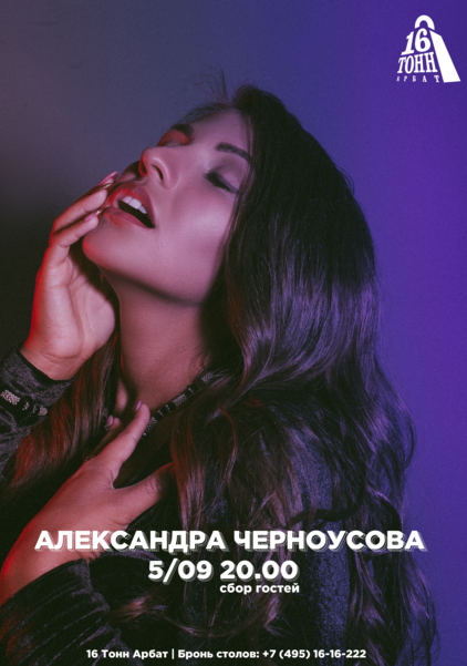 Афиша Александра Черноусова