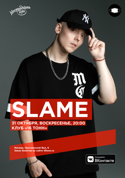 Афиша Slame