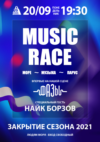 Афиша MUSIC RACE - Закрытие сезона 2021