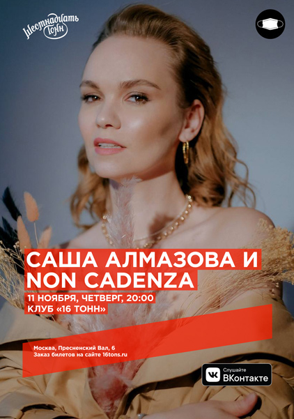 Афиша Саша Алмазова и Non Cadenza