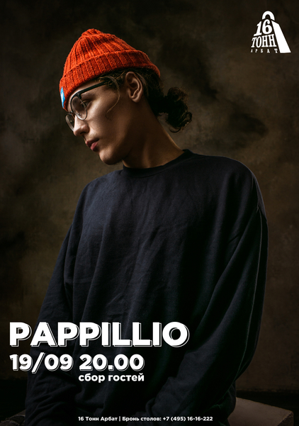 Афиша Pappillio