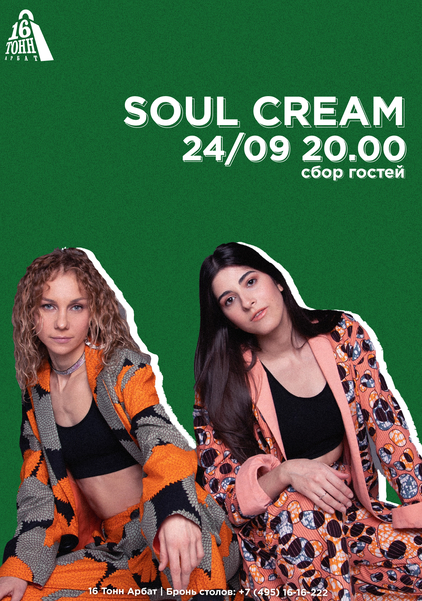 Афиша Soul Cream