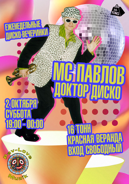 Афиша МС Павлов (Доктор Диско)